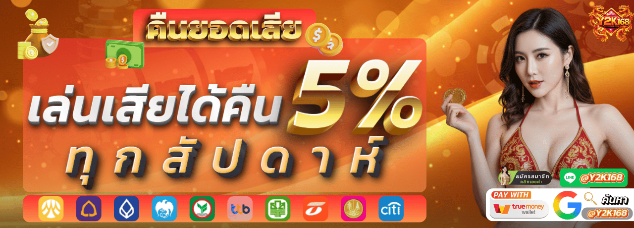 y2k168 คืนยอดเสีย ทุกสัปดาห์